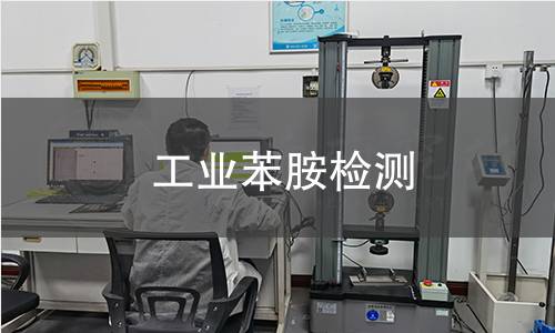 工业苯胺检测