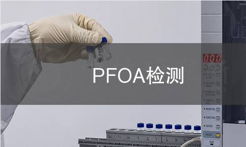 PFOA检测