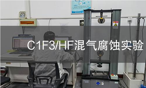 C1F3/HF混气腐蚀实验