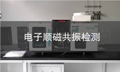 电子顺磁共振检测