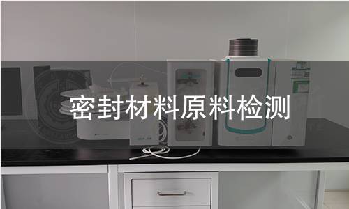 密封材料原料检测