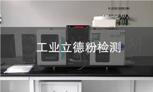 工业立德粉检测