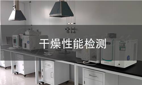 干燥性能检测