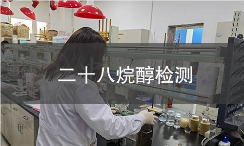 二十八烷醇检测