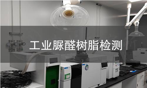 工业脲醛树脂检测