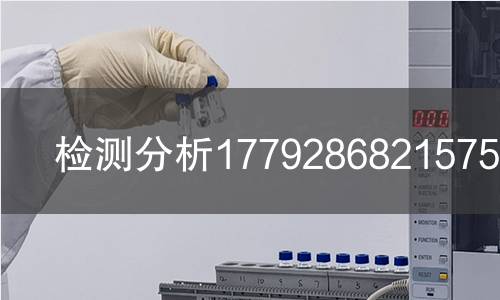 检测分析1779286821575检测