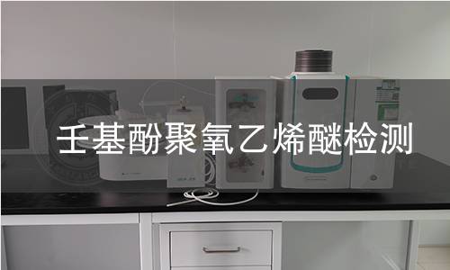 壬基酚聚氧乙烯醚检测