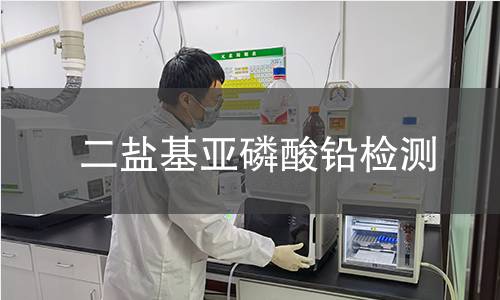 二盐基亚磷酸铅检测