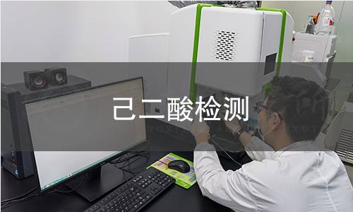 己二酸检测