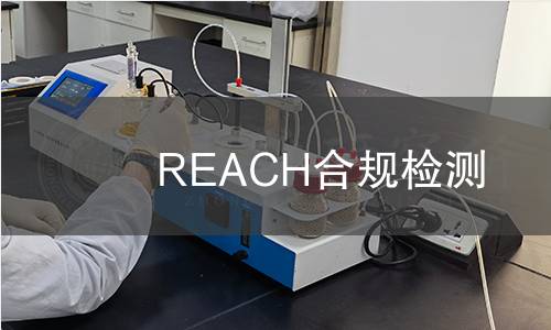 REACH合规检测