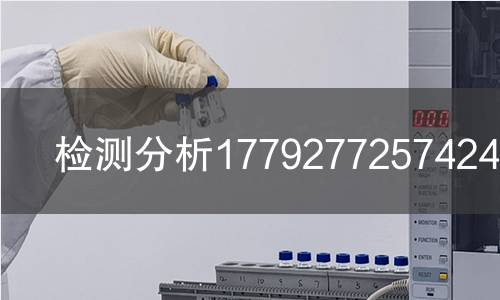 检测分析1779277257424检测