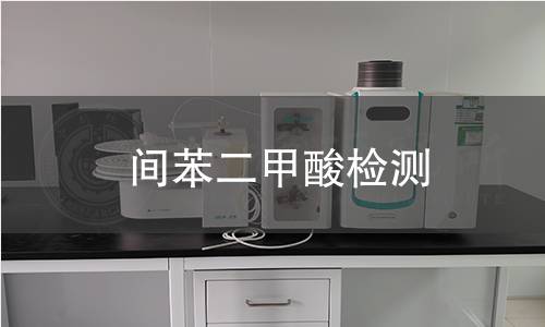 间苯二甲酸检测