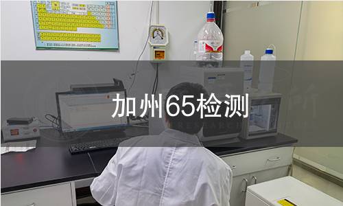 加州65检测