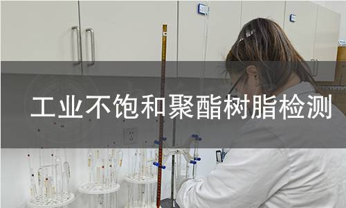 工业不饱和聚酯树脂检测