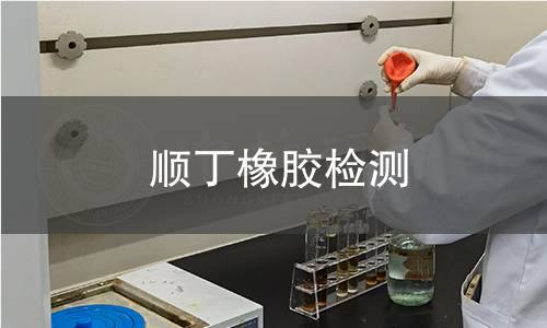 顺丁橡胶检测