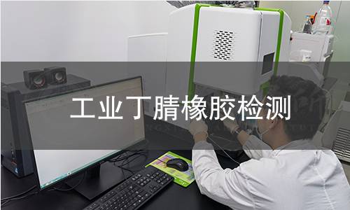 工业丁腈橡胶检测