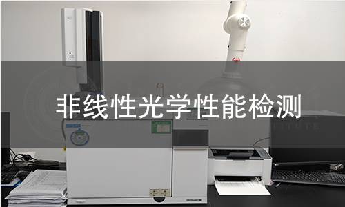 非线性光学性能检测