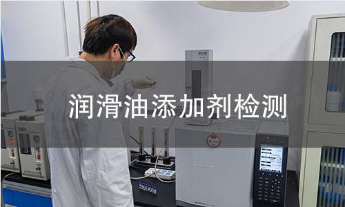 润滑油添加剂检测