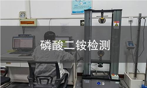 磷酸二铵检测
