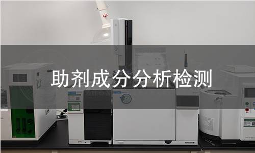 助剂成分分析检测