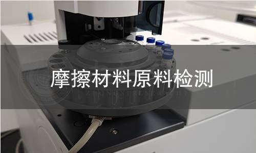 摩擦材料原料检测