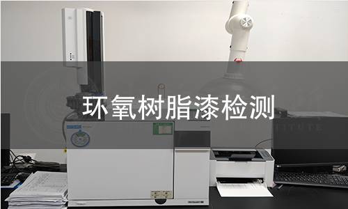 环氧树脂漆检测