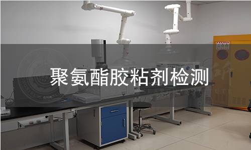聚氨酯胶粘剂检测