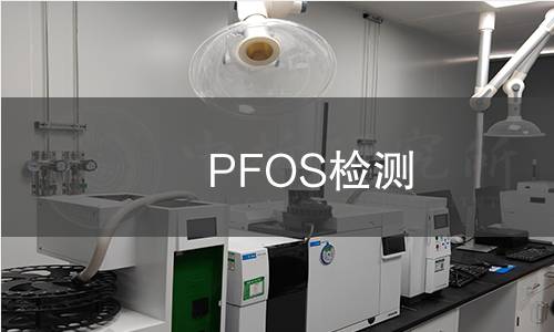 PFOS检测