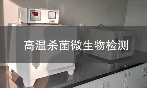 高温杀菌微生物检测