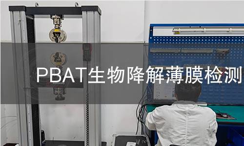 PBAT生物降解薄膜检测