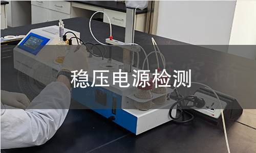 稳压电源检测