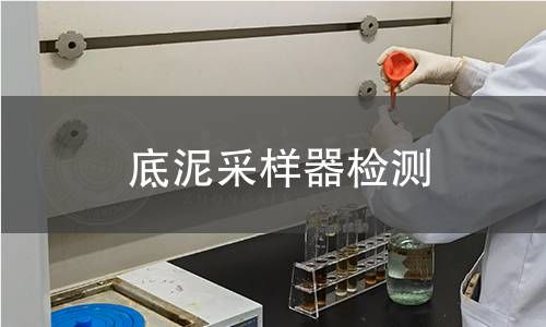 底泥采样器检测