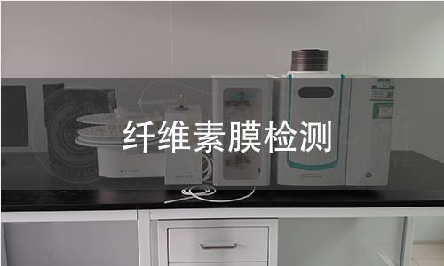 纤维素膜检测