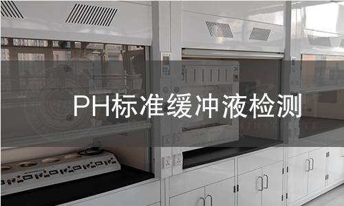 PH标准缓冲液检测