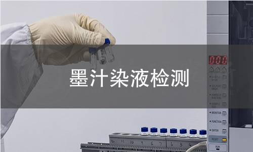 墨汁染液检测