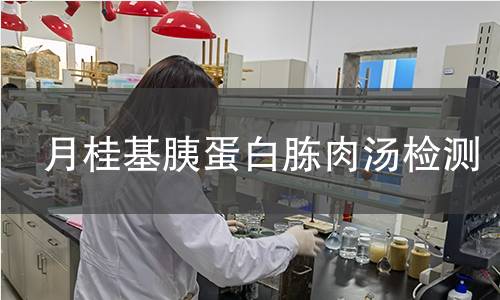 月桂基胰蛋白胨肉汤检测