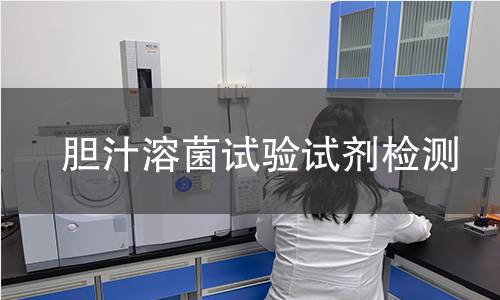 胆汁溶菌试验试剂检测
