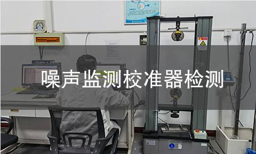 噪声监测校准器检测