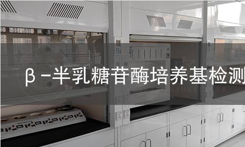 β-半乳糖苷酶培养基检测