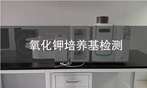 氧化钾培养基检测
