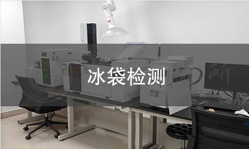 冰袋检测