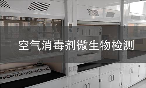空气消毒剂微生物检测