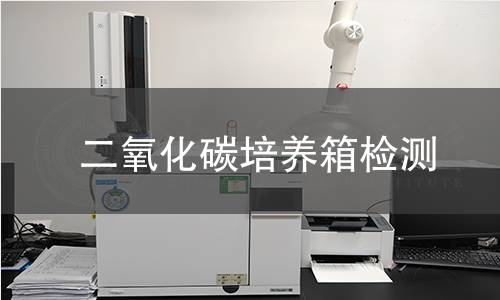 二氧化碳培养箱检测