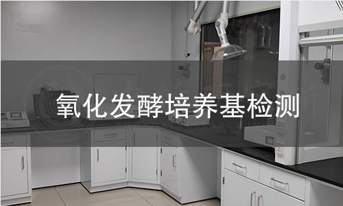 氧化发酵培养基检测