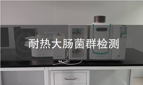 耐热大肠菌群检测