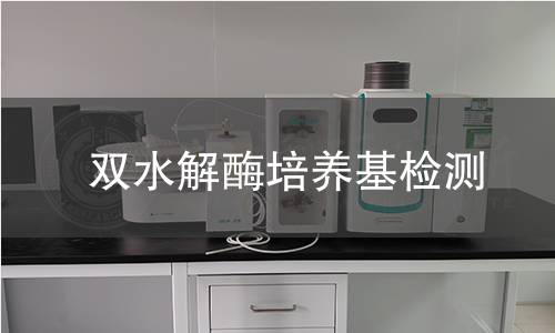 双水解酶培养基检测