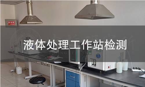 液体处理工作站检测