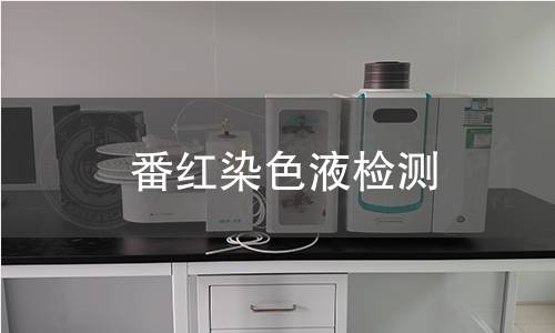 番红染色液检测