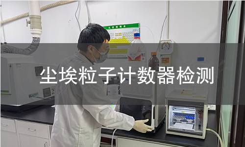尘埃粒子计数器检测