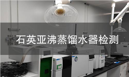 石英亚沸蒸馏水器检测